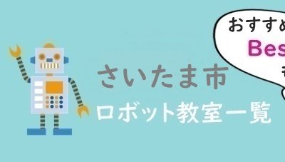 さいたま市　おすすめロボット教室