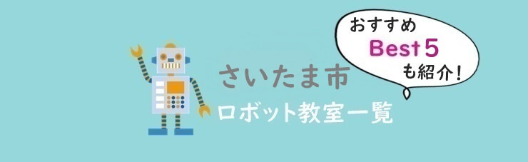 さいたま市　おすすめロボット教室