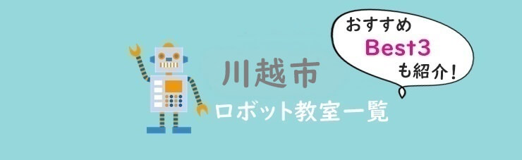 川越市おすすめロボット教室