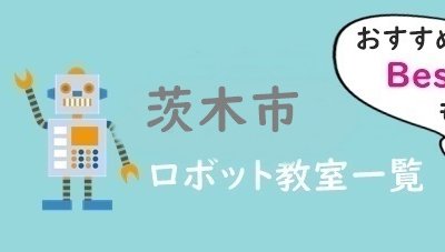 茨木市　おすすめロボット教室
