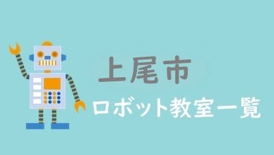 上尾市　おすすめロボット教室