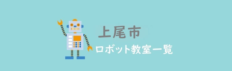 上尾市　おすすめロボット教室