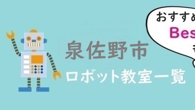 泉佐野市　おすすめロボット教室