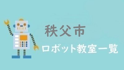 秩父市　おすすめロボット教室