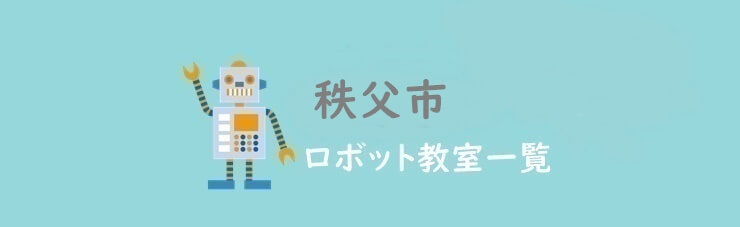 秩父市　おすすめロボット教室