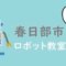 春日部市　おすすめロボット教室