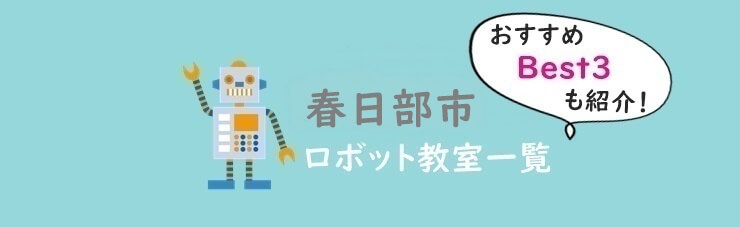 春日部市　おすすめロボット教室