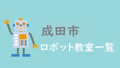 成田市　おすすめロボット教室
