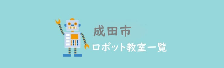 成田市　おすすめロボット教室