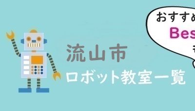 流山市　おすすめロボット教室