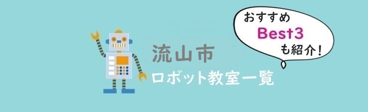 流山市　おすすめロボット教室