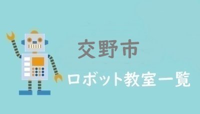 交野市　おすすめロボット教室