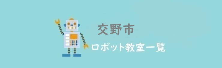 交野市　おすすめロボット教室