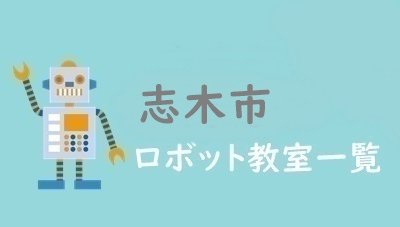志木市　おすすめロボット教室