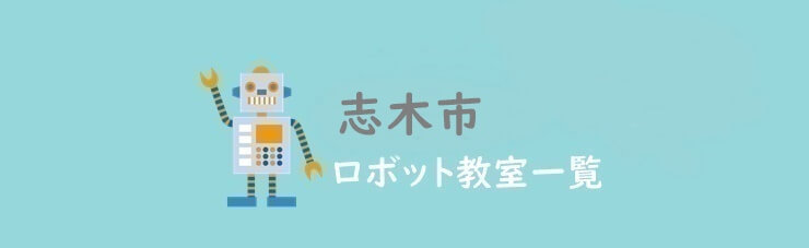 志木市　おすすめロボット教室