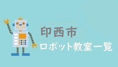 印西市　おすすめロボット教室