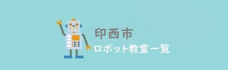 印西市　おすすめロボット教室