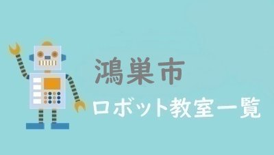 鴻巣市　おすすめロボット教室