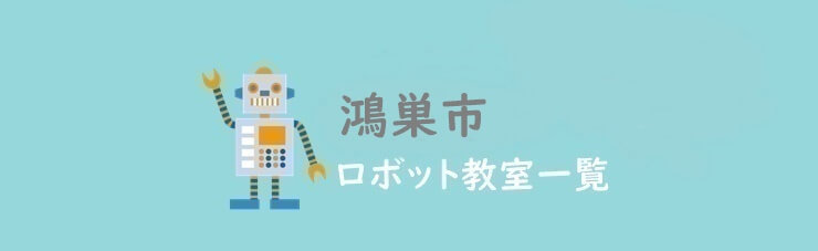 鴻巣市　おすすめロボット教室