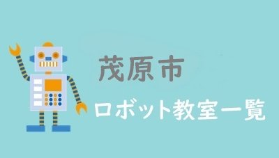 茂原市　おすすめロボット教室