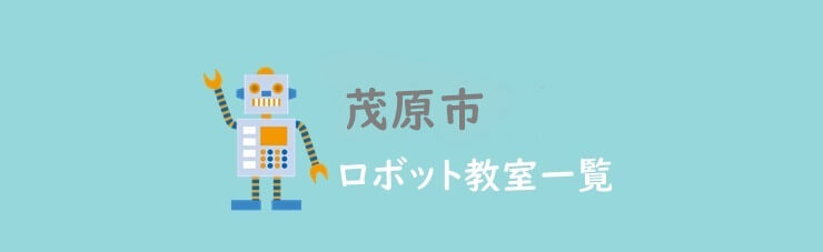 茂原市　おすすめロボット教室