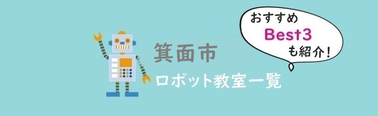 箕面市　おすすめロボット教室