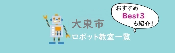 大東市　おすすめロボット教室