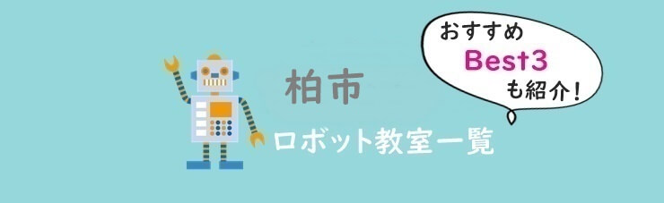 柏市　おすすめロボット教室