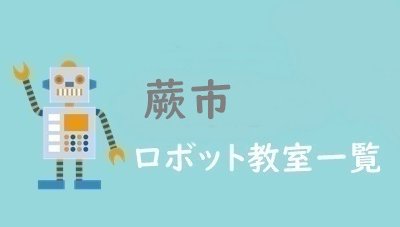 蕨市　おすすめロボット教室