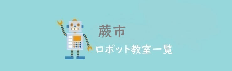 蕨市　おすすめロボット教室