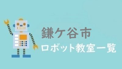 鎌ケ谷市　おすすめロボット教室