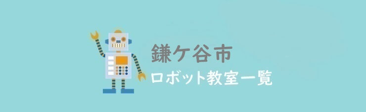 鎌ケ谷市　おすすめロボット教室