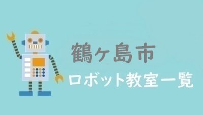 鶴ヶ島市　おすすめロボット教室