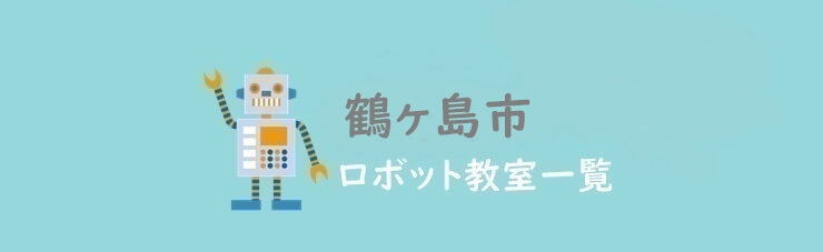 鶴ヶ島市　おすすめロボット教室