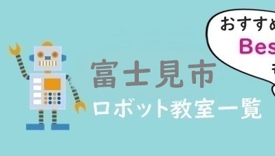 富士見市　おすすめロボット教室