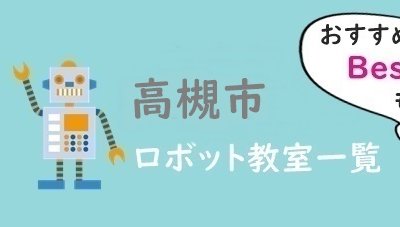 高槻市　おすすめロボット教室