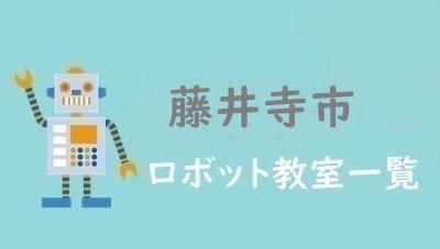 藤井寺市　おすすめロボット教室
