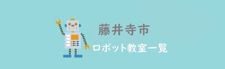 藤井寺市　おすすめロボット教室