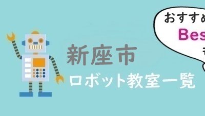 新座市　おすすめロボット教室