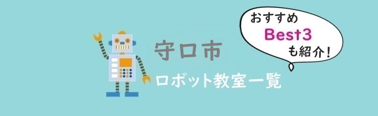 守口市　おすすめロボット教室