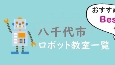八千代市　おすすめロボット教室