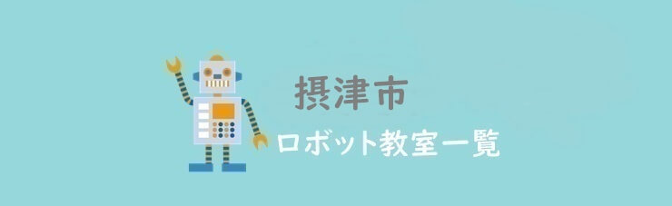 摂津市　おすすめロボット教室