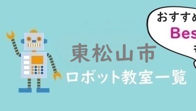 東松山市　おすすめロボット教室