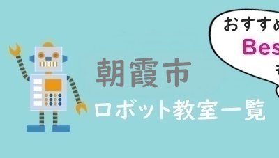 朝霞市　おすすめロボット教室