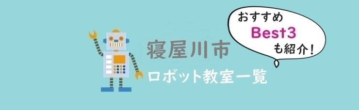 寝屋川市　おすすめロボット教室