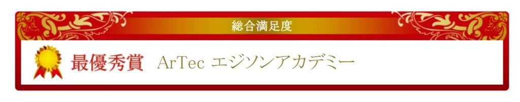 エジソンアカデミー　顧客満足度1位