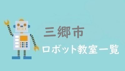 三郷市　おすすめロボット教室