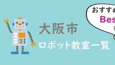 大阪市　おすすめロボット教室