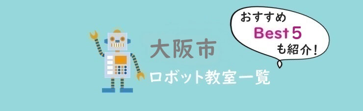 大阪市　おすすめロボット教室