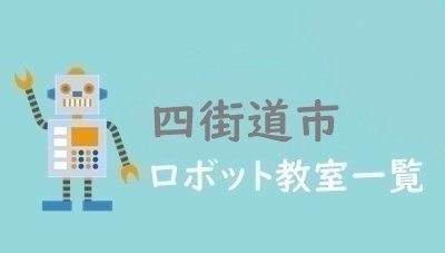 四街道市　おすすめロボット教室
